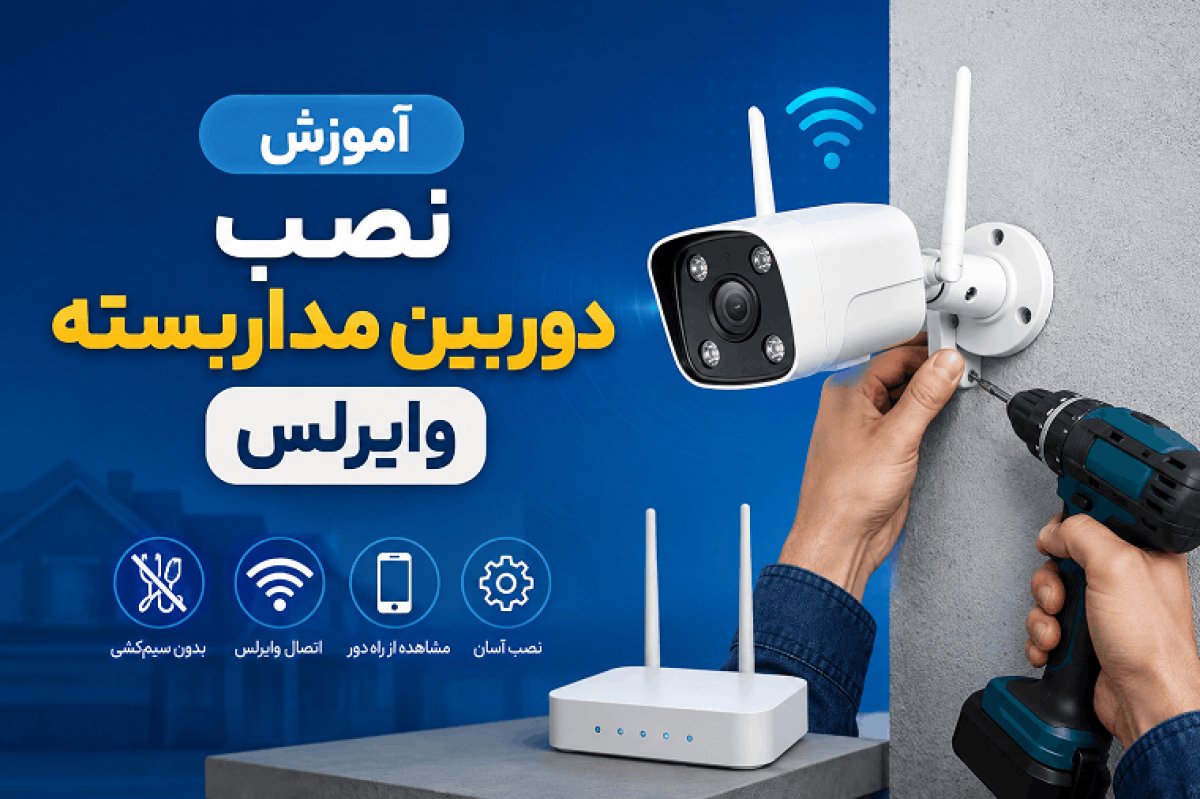 نصب دوربین مداربسته وایرلس را چگونه انجام دهیم؟
