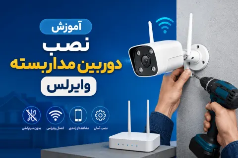 نصب دوربین مداربسته وایرلس را چگونه انجام دهیم؟