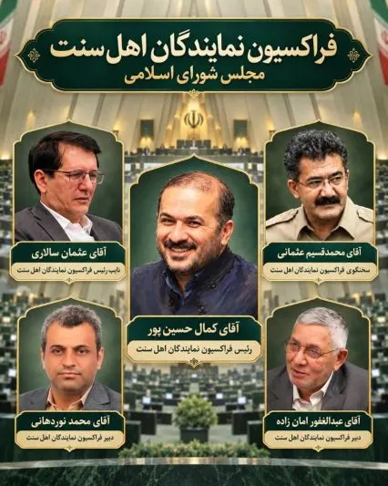«کمال حسین‌پور» رئیس فراکسیون اهل سنت مجلس شد