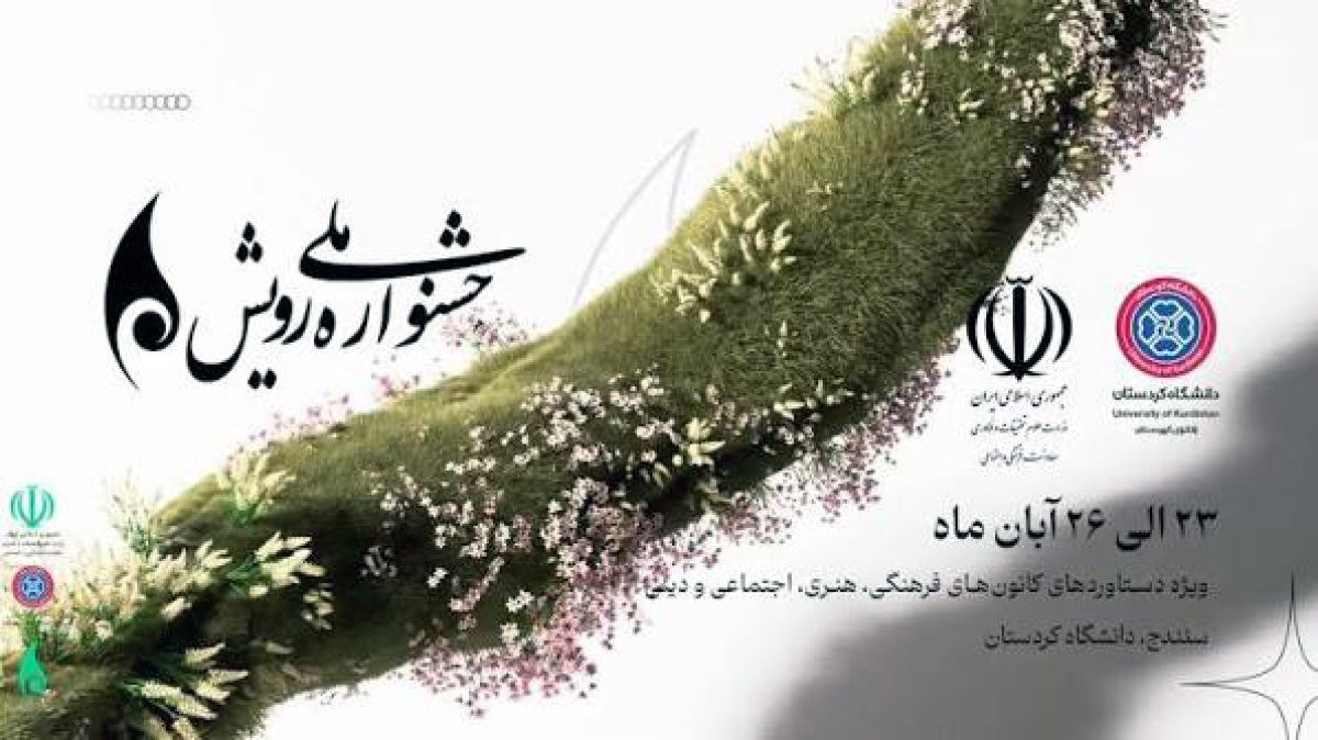 ۹ هزار و ۸۰۰ اثر به جشنواره ملی رویش دانشگاه کردستان ارسال شد