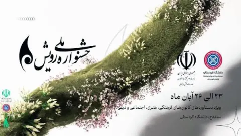 ۹ هزار و ۸۰۰ اثر به جشنواره ملی رویش دانشگاه کردستان ارسال شد